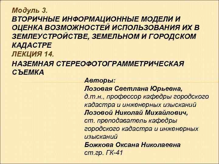 Модуль 3. ВТОРИЧНЫЕ ИНФОРМАЦИОННЫЕ МОДЕЛИ И ОЦЕНКА ВОЗМОЖНОСТЕЙ ИСПОЛЬЗОВАНИЯ ИХ В ЗЕМЛЕУСТРОЙСТВЕ, ЗЕМЕЛЬНОМ И