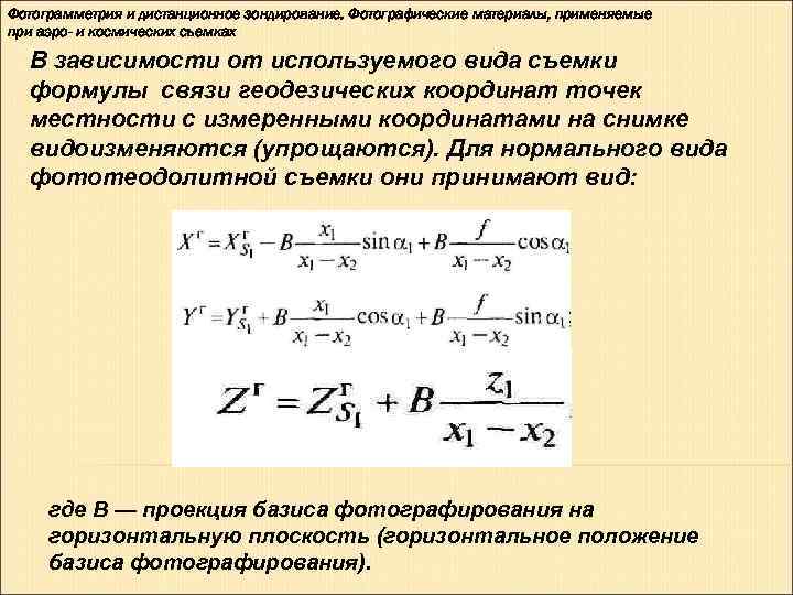 Фотограмметрия и дистанционное зондирование. Фотографические материалы, применяемые при аэро- и космических съемках  В