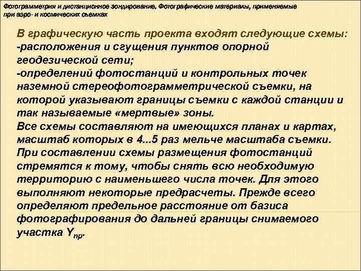 Фотограмметрия и дистанционное зондирование. Фотографические материалы, применяемые при аэро- и космических съемках В графическую