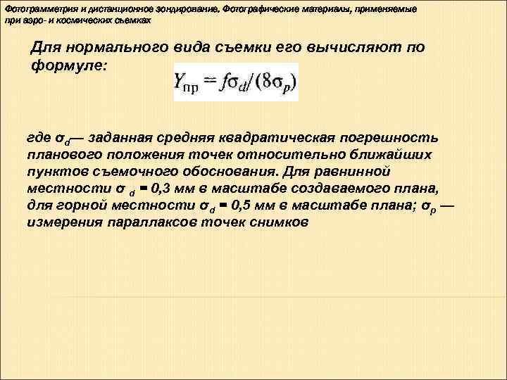 Фотограмметрия и дистанционное зондирование. Фотографические материалы, применяемые при аэро- и космических съемках  Для