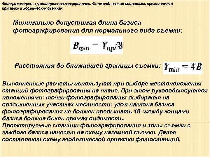 Фотограмметрия и дистанционное зондирование. Фотографические материалы, применяемые при аэро- и космических съемках  Минимально