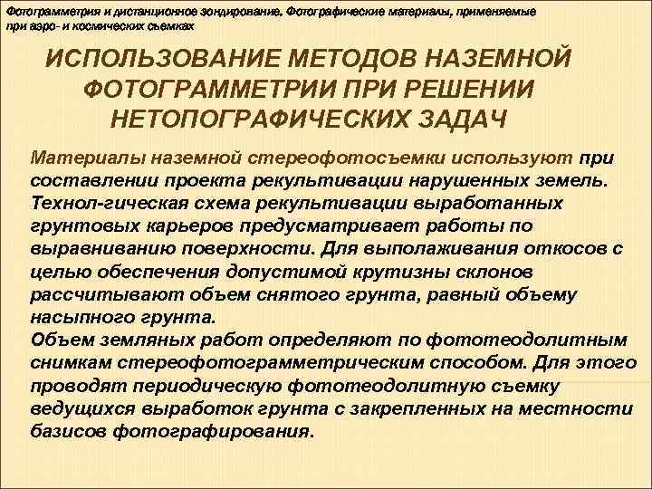 Фотограмметрия и дистанционное зондирование. Фотографические материалы, применяемые при аэро- и космических съемках  ИСПОЛЬЗОВАНИЕ