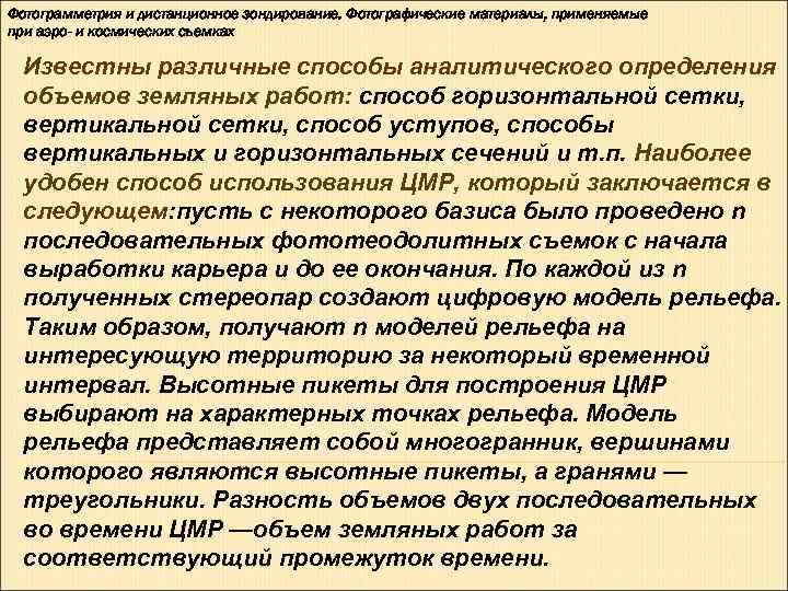 Фотограмметрия и дистанционное зондирование. Фотографические материалы, применяемые при аэро- и космических съемках  Известны