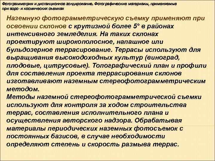 Фотограмметрия и дистанционное зондирование. Фотографические материалы, применяемые при аэро- и космических съемках  Наземную