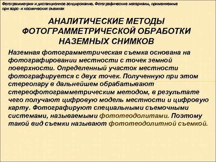 Фотограмметрия и дистанционное зондирование. Фотографические материалы, применяемые при аэро- и космических съемках  