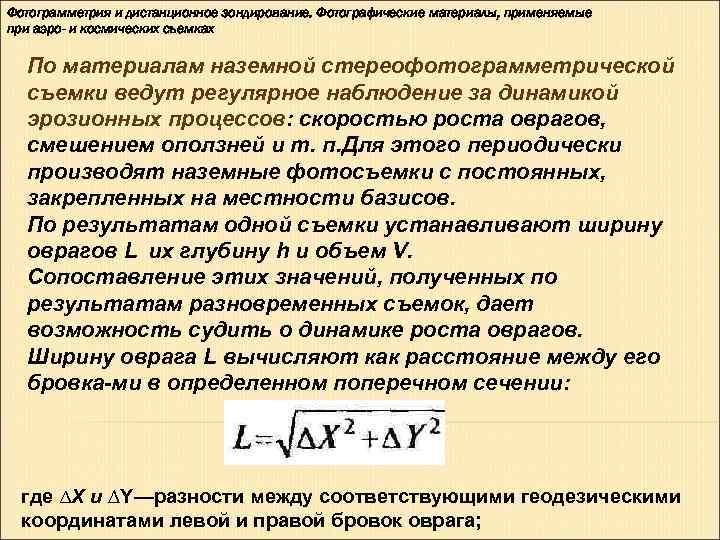 Фотограмметрия и дистанционное зондирование. Фотографические материалы, применяемые при аэро- и космических съемках  По