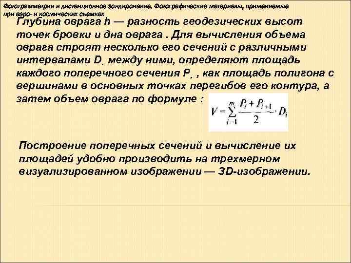 Фотограмметрия и дистанционное зондирование. Фотографические материалы, применяемые при аэро- и космических съемках  Глубина