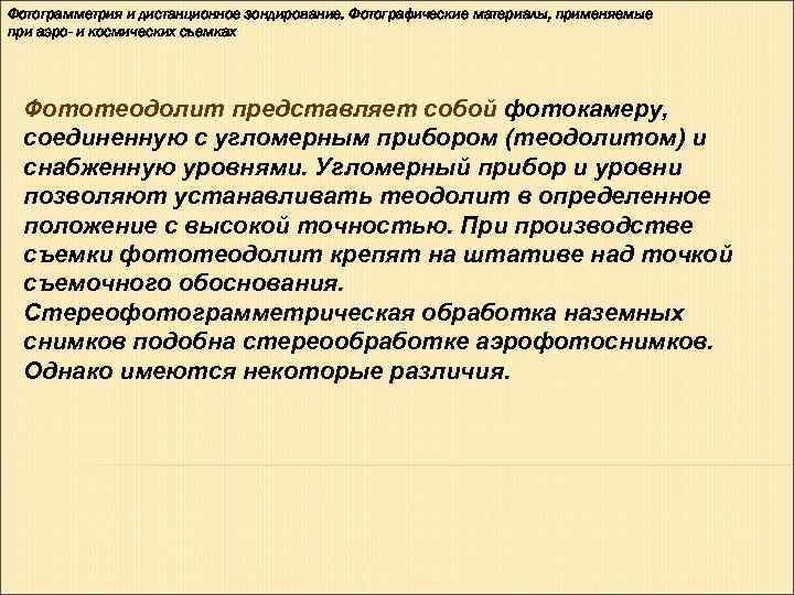 Фотограмметрия и дистанционное зондирование. Фотографические материалы, применяемые при аэро- и космических съемках  Фототеодолит