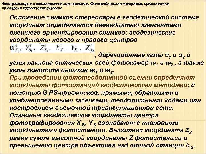 Фотограмметрия и дистанционное зондирование. Фотографические материалы, применяемые при аэро- и космических съемках Положение снимков