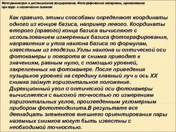 Фотограмметрия и дистанционное зондирование. Фотографические материалы, применяемые при аэро- и космических съемках  Как