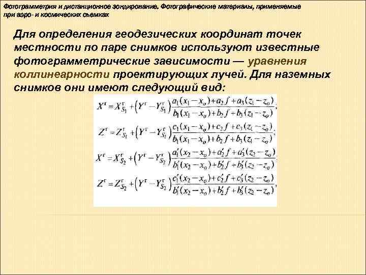 Фотограмметрия и дистанционное зондирование. Фотографические материалы, применяемые при аэро- и космических съемках  Для