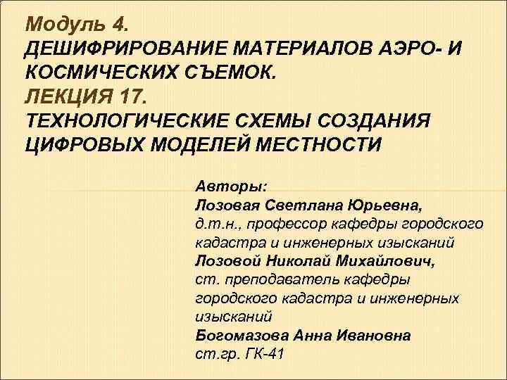 Модуль 4. ДЕШИФРИРОВАНИЕ МАТЕРИАЛОВ АЭРО И КОСМИЧЕСКИХ СЪЕМОК. ЛЕКЦИЯ 17. ТЕХНОЛОГИЧЕСКИЕ СХЕМЫ СОЗДАНИЯ ЦИФРОВЫХ Модуль 4. ДЕШИФРИРОВАНИЕ МАТЕРИАЛОВ АЭРО И КОСМИЧЕСКИХ СЪЕМОК. ЛЕКЦИЯ 17. ТЕХНОЛОГИЧЕСКИЕ СХЕМЫ СОЗДАНИЯ ЦИФРОВЫХ