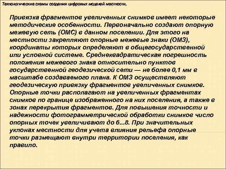 Технологические схемы создания цифровых моделей местности. Привязка фрагментов увеличенных снимков имеет некоторые Технологические схемы создания цифровых моделей местности. Привязка фрагментов увеличенных снимков имеет некоторые
