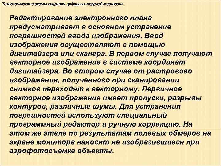 Технологические схемы создания цифровых моделей местности. Редактирование электронного плана предусматривает в основном Технологические схемы создания цифровых моделей местности. Редактирование электронного плана предусматривает в основном