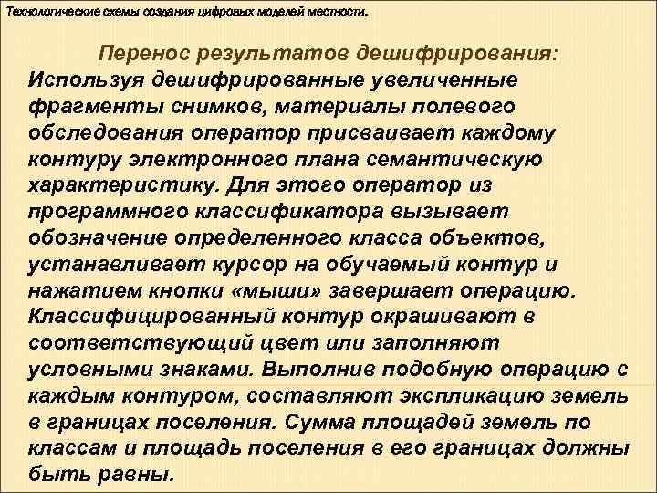 Технологические схемы создания цифровых моделей местности. Перенос результатов дешифрирования: Используя дешифрированные увеличенные Технологические схемы создания цифровых моделей местности. Перенос результатов дешифрирования: Используя дешифрированные увеличенные