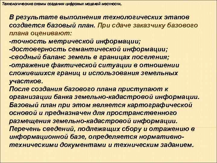Технологические схемы создания цифровых моделей местности. В результате выполнения технологических этапов создается Технологические схемы создания цифровых моделей местности. В результате выполнения технологических этапов создается