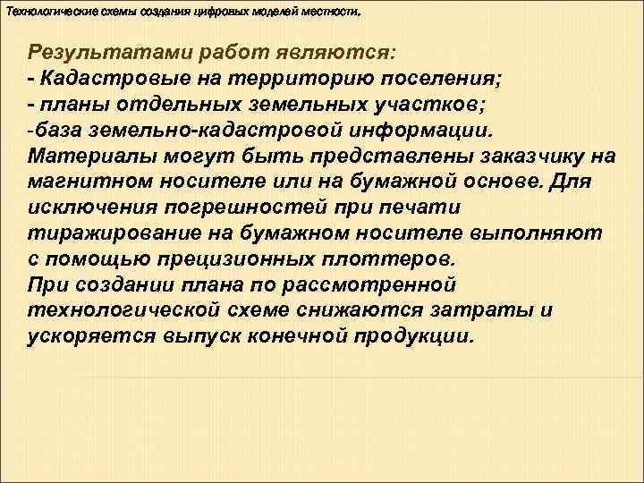Технологические схемы создания цифровых моделей местности. Результатами работ являются: Кадастровые на территорию Технологические схемы создания цифровых моделей местности. Результатами работ являются: Кадастровые на территорию
