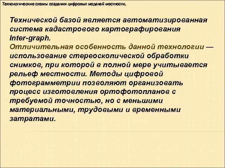 Технологические схемы создания цифровых моделей местности. Технической базой является автоматизированная система кадастрового Технологические схемы создания цифровых моделей местности. Технической базой является автоматизированная система кадастрового