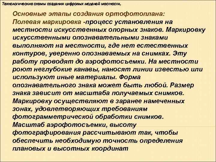 Технологические схемы создания цифровых моделей местности. Основные этапы создания ортофотоплана: Полевая маркировка процесс Технологические схемы создания цифровых моделей местности. Основные этапы создания ортофотоплана: Полевая маркировка процесс