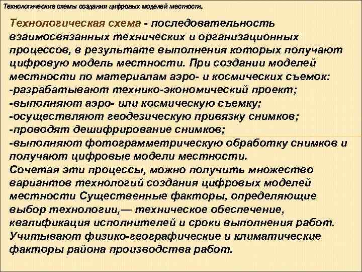 Технологические схемы создания цифровых моделей местности. Технологическая схема последовательность взаимосвязанных технических и Технологические схемы создания цифровых моделей местности. Технологическая схема последовательность взаимосвязанных технических и