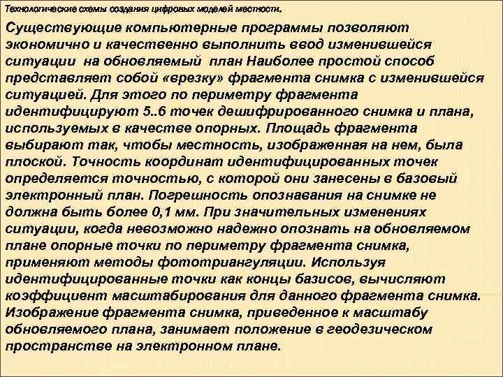 Технологические схемы создания цифровых моделей местности. Существующие компьютерные программы позволяют экономично и качественно Технологические схемы создания цифровых моделей местности. Существующие компьютерные программы позволяют экономично и качественно