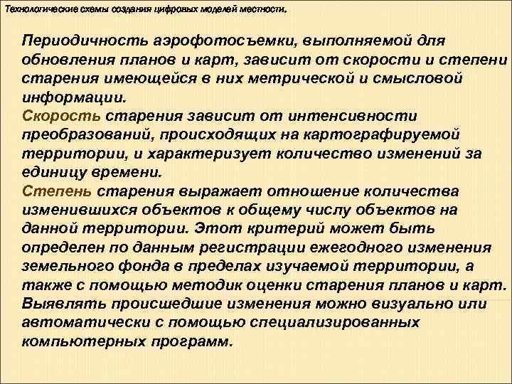 Технологические схемы создания цифровых моделей местности. Периодичность аэрофотосъемки, выполняемой для обновления планов Технологические схемы создания цифровых моделей местности. Периодичность аэрофотосъемки, выполняемой для обновления планов