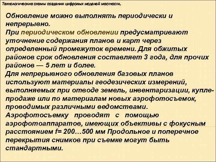 Технологические схемы создания цифровых моделей местности. Обновление можно выполнять периодически и непрерывно. При Технологические схемы создания цифровых моделей местности. Обновление можно выполнять периодически и непрерывно. При