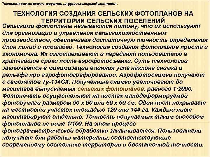 Технологические схемы создания цифровых моделей местности. ТЕХНОЛОГИЯ СОЗДАНИЯ СЕЛЬСКИХ ФОТОПЛАНОВ НА ТЕРРИТОРИИ Технологические схемы создания цифровых моделей местности. ТЕХНОЛОГИЯ СОЗДАНИЯ СЕЛЬСКИХ ФОТОПЛАНОВ НА ТЕРРИТОРИИ