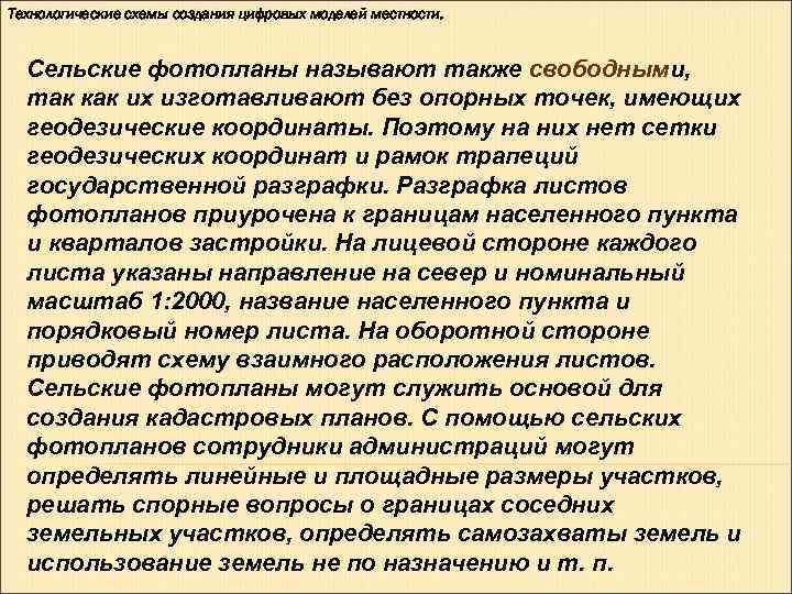 Технологические схемы создания цифровых моделей местности. Сельские фотопланы называют также свободными, так как Технологические схемы создания цифровых моделей местности. Сельские фотопланы называют также свободными, так как