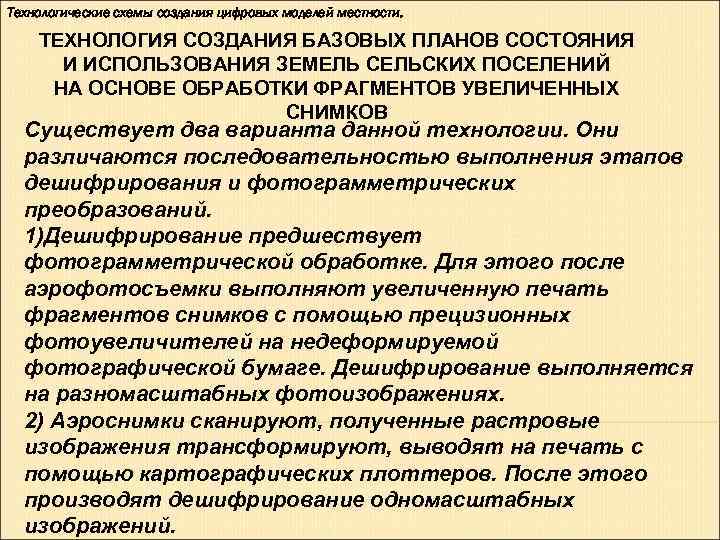 Технологические схемы создания цифровых моделей местности. ТЕХНОЛОГИЯ СОЗДАНИЯ БАЗОВЫХ ПЛАНОВ СОСТОЯНИЯ И Технологические схемы создания цифровых моделей местности. ТЕХНОЛОГИЯ СОЗДАНИЯ БАЗОВЫХ ПЛАНОВ СОСТОЯНИЯ И