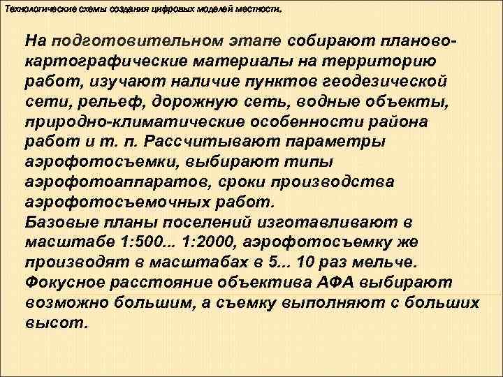 Технологические схемы создания цифровых моделей местности. На подготовительном этапе собирают планово картографические материалы Технологические схемы создания цифровых моделей местности. На подготовительном этапе собирают планово картографические материалы