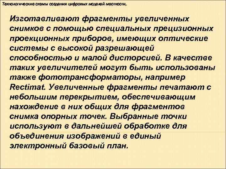Технологические схемы создания цифровых моделей местности. Изготавливают фрагменты увеличенных снимков с помощью Технологические схемы создания цифровых моделей местности. Изготавливают фрагменты увеличенных снимков с помощью