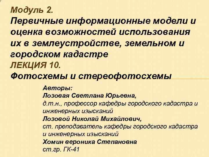 Модуль 2. Первичные информационные модели и оценка возможностей использования их в землеустройстве, земельном и