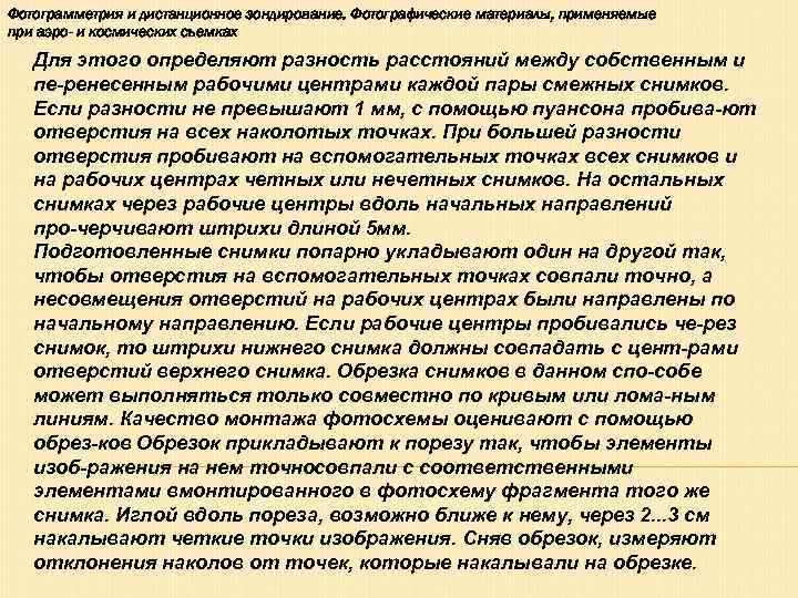 Фотограмметрия и дистанционное зондирование. Фотографические материалы, применяемые при аэро- и космических съемках  Для