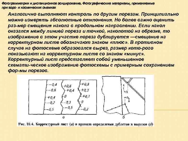Фотограмметрия и дистанционное зондирование. Фотографические материалы, применяемые при аэро- и космических съемках  Аналогично