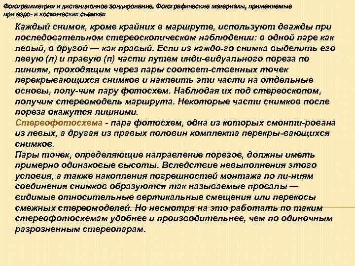 Фотограмметрия и дистанционное зондирование. Фотографические материалы, применяемые при аэро- и космических съемках  Каждый
