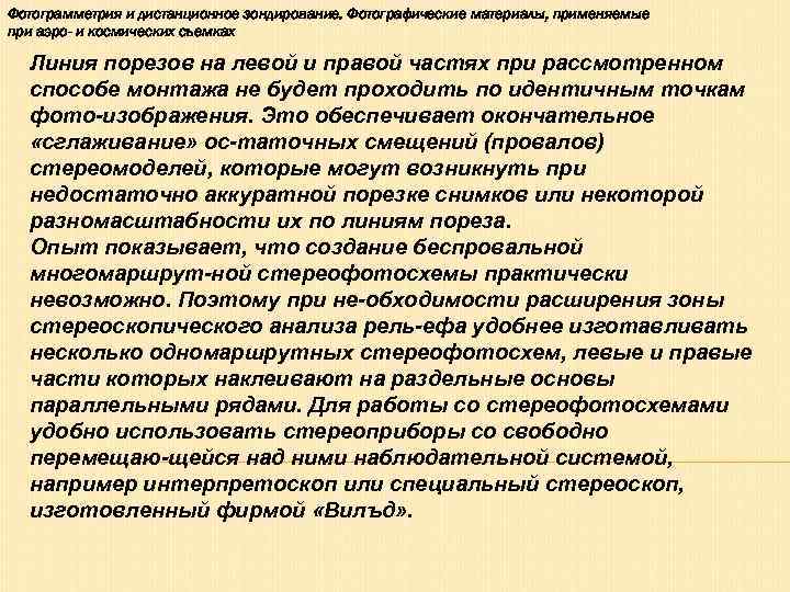 Фотограмметрия и дистанционное зондирование. Фотографические материалы, применяемые при аэро- и космических съемках  Линия