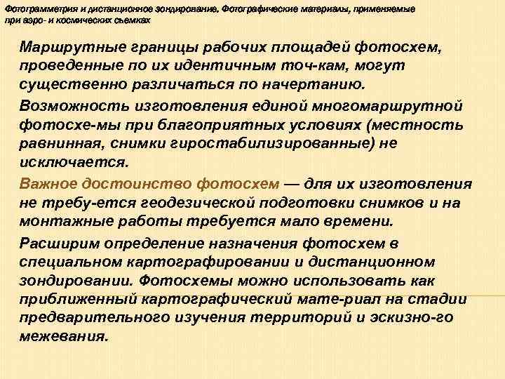 Фотограмметрия и дистанционное зондирование. Фотографические материалы, применяемые при аэро- и космических съемках  Маршрутные