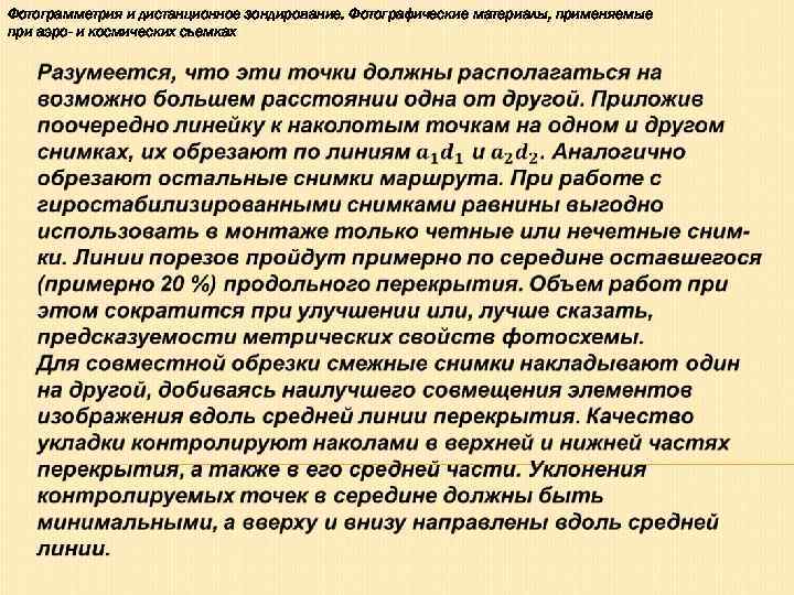 Фотограмметрия и дистанционное зондирование. Фотографические материалы, применяемые при аэро- и космических съемках  