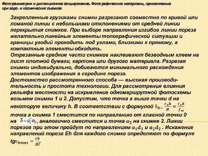 Фотограмметрия и дистанционное зондирование. Фотографические материалы, применяемые при аэро- и космических съемках  