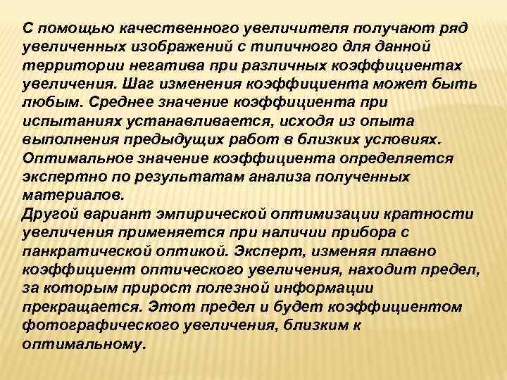 С помощью качественного увеличителя получают ряд увеличенных изображений с типичного для данной территории негатива С помощью качественного увеличителя получают ряд увеличенных изображений с типичного для данной территории негатива
