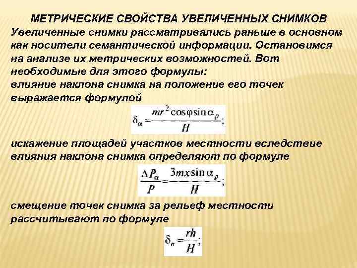 Свойства повышать. Метрические свойства увеличенных снимков. Метрические характеристики. Метрические характеристики отрезка. Метрический анализ.