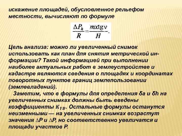 искажение площадей, обусловленное рельефом местности, вычисляют по формуле искажение площадей, обусловленное рельефом местности, вычисляют по формуле