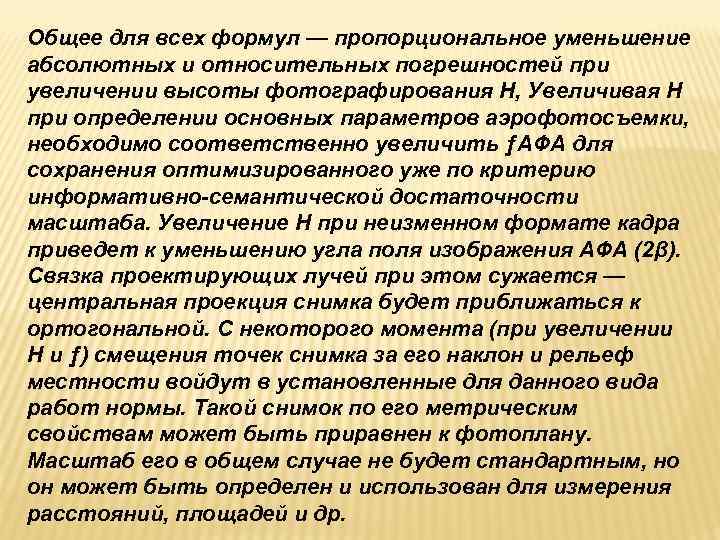 Общее для всех формул — пропорциональное уменьшение абсолютных и относительных погрешностей при увеличении высоты Общее для всех формул — пропорциональное уменьшение абсолютных и относительных погрешностей при увеличении высоты