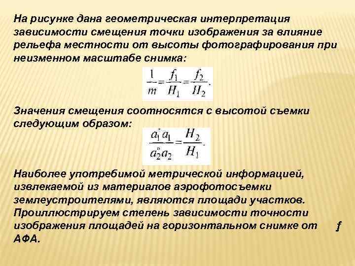 На рисунке дана геометрическая интерпретация зависимости смещения точки изображения за влияние рельефа местности от На рисунке дана геометрическая интерпретация зависимости смещения точки изображения за влияние рельефа местности от