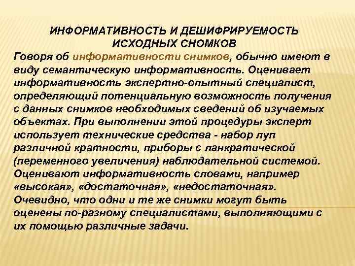 ИНФОРМАТИВНОСТЬ И ДЕШИФРИРУЕМОСТЬ ИСХОДНЫХ СНОМКОВ Говоря об информативности снимков, обычно имеют ИНФОРМАТИВНОСТЬ И ДЕШИФРИРУЕМОСТЬ ИСХОДНЫХ СНОМКОВ Говоря об информативности снимков, обычно имеют