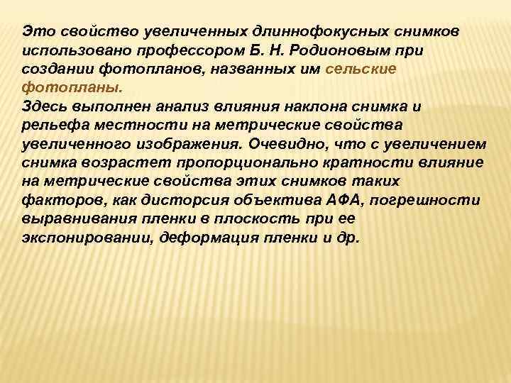 Это свойство увеличенных длиннофокусных снимков использовано профессором Б. Н. Родионовым при создании фотопланов, названных Это свойство увеличенных длиннофокусных снимков использовано профессором Б. Н. Родионовым при создании фотопланов, названных
