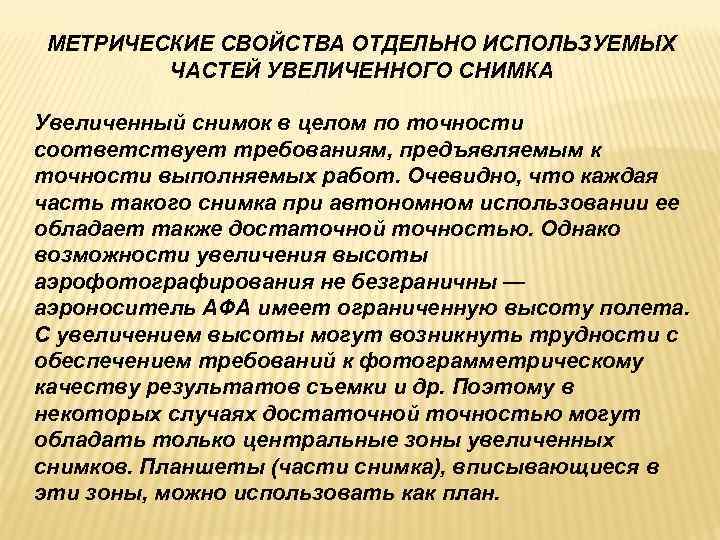 МЕТРИЧЕСКИЕ СВОЙСТВА ОТДЕЛЬНО ИСПОЛЬЗУЕМЫХ ЧАСТЕЙ УВЕЛИЧЕННОГО СНИМКА Увеличенный снимок в целом по МЕТРИЧЕСКИЕ СВОЙСТВА ОТДЕЛЬНО ИСПОЛЬЗУЕМЫХ ЧАСТЕЙ УВЕЛИЧЕННОГО СНИМКА Увеличенный снимок в целом по