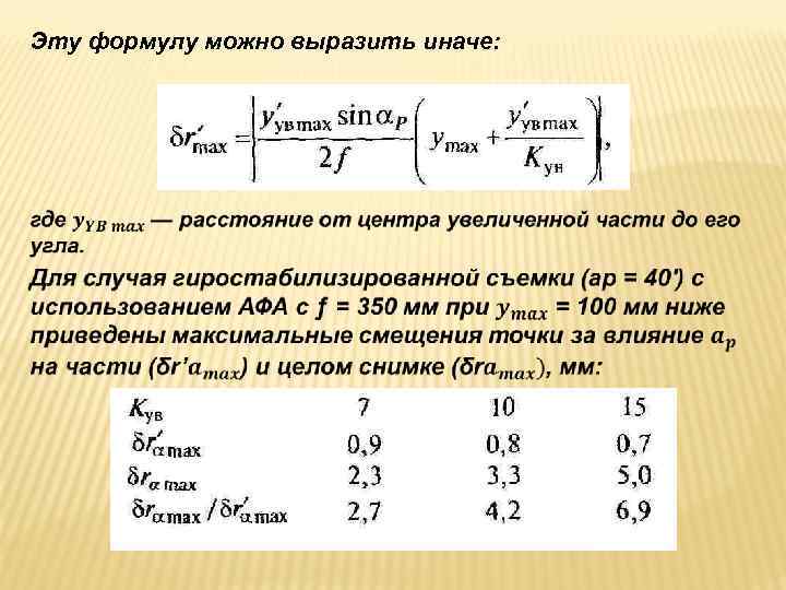 Эту формулу можно выразить иначе: Эту формулу можно выразить иначе: