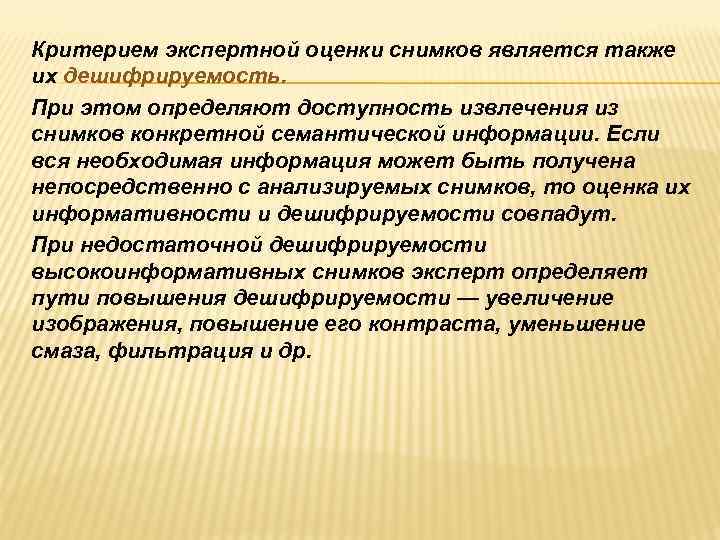 Критерием экспертной оценки снимков является также их дешифрируемость. При этом определяют доступность извлечения из Критерием экспертной оценки снимков является также их дешифрируемость. При этом определяют доступность извлечения из